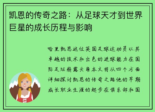 凯恩的传奇之路：从足球天才到世界巨星的成长历程与影响