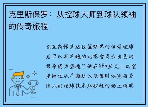 克里斯保罗：从控球大师到球队领袖的传奇旅程