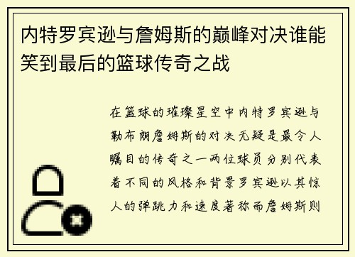 内特罗宾逊与詹姆斯的巅峰对决谁能笑到最后的篮球传奇之战