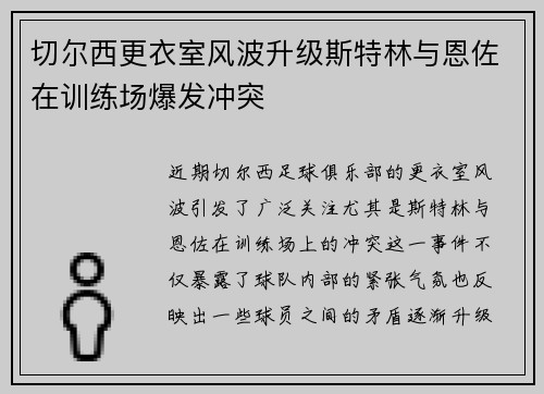 切尔西更衣室风波升级斯特林与恩佐在训练场爆发冲突