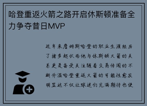 哈登重返火箭之路开启休斯顿准备全力争夺昔日MVP