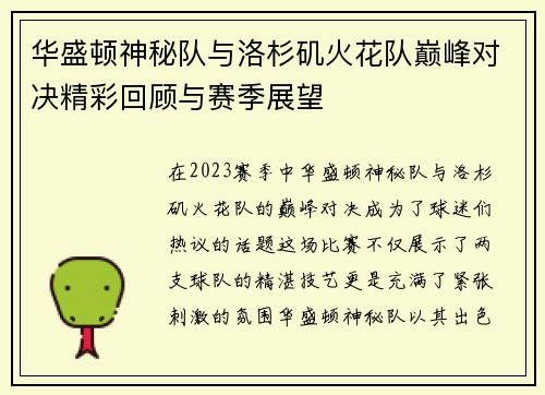 华盛顿神秘队与洛杉矶火花队巅峰对决精彩回顾与赛季展望