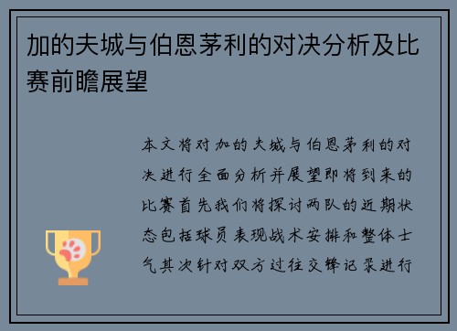 加的夫城与伯恩茅利的对决分析及比赛前瞻展望