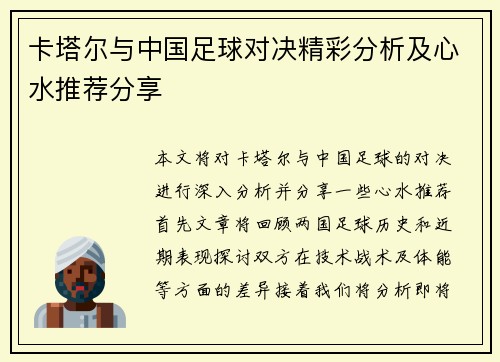 卡塔尔与中国足球对决精彩分析及心水推荐分享
