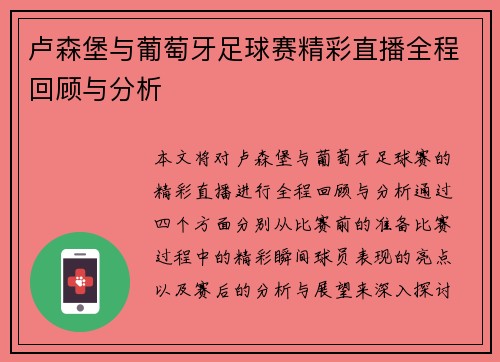 卢森堡与葡萄牙足球赛精彩直播全程回顾与分析