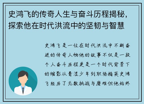 史鸿飞的传奇人生与奋斗历程揭秘，探索他在时代洪流中的坚韧与智慧