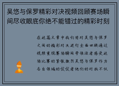 吴悠与保罗精彩对决视频回顾赛场瞬间尽收眼底你绝不能错过的精彩时刻