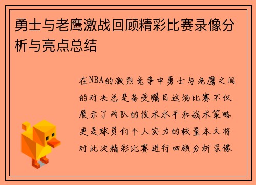 勇士与老鹰激战回顾精彩比赛录像分析与亮点总结