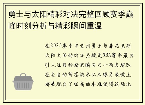 勇士与太阳精彩对决完整回顾赛季巅峰时刻分析与精彩瞬间重温