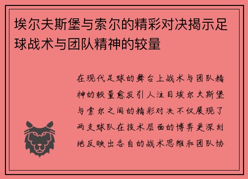 埃尔夫斯堡与索尔的精彩对决揭示足球战术与团队精神的较量