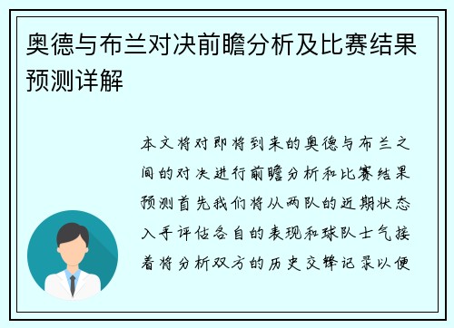 奥德与布兰对决前瞻分析及比赛结果预测详解