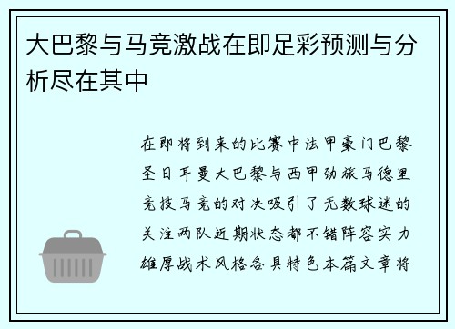 大巴黎与马竞激战在即足彩预测与分析尽在其中