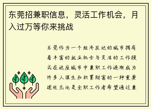 东莞招兼职信息，灵活工作机会，月入过万等你来挑战