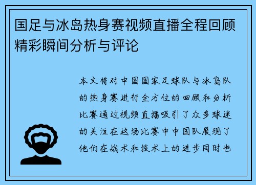 国足与冰岛热身赛视频直播全程回顾精彩瞬间分析与评论