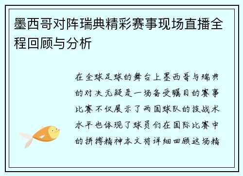 墨西哥对阵瑞典精彩赛事现场直播全程回顾与分析