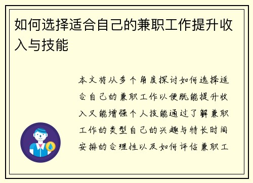 如何选择适合自己的兼职工作提升收入与技能