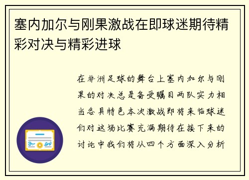 塞内加尔与刚果激战在即球迷期待精彩对决与精彩进球
