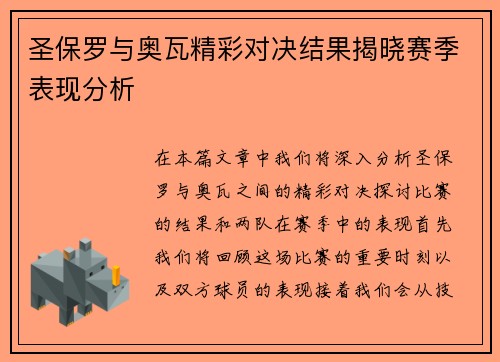 圣保罗与奥瓦精彩对决结果揭晓赛季表现分析