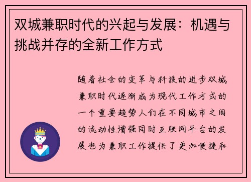 双城兼职时代的兴起与发展：机遇与挑战并存的全新工作方式