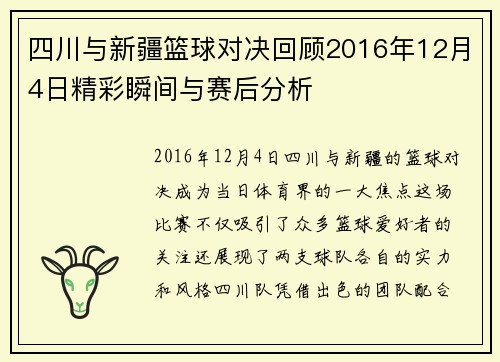 四川与新疆篮球对决回顾2016年12月4日精彩瞬间与赛后分析