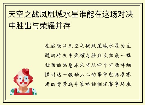 天空之战凤凰城水星谁能在这场对决中胜出与荣耀并存
