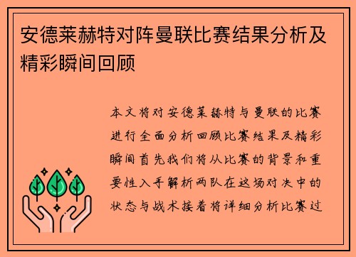 安德莱赫特对阵曼联比赛结果分析及精彩瞬间回顾