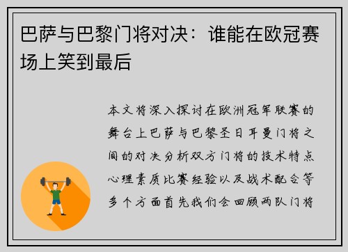 巴萨与巴黎门将对决：谁能在欧冠赛场上笑到最后