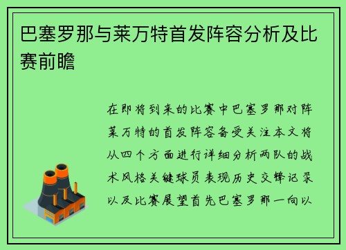 巴塞罗那与莱万特首发阵容分析及比赛前瞻