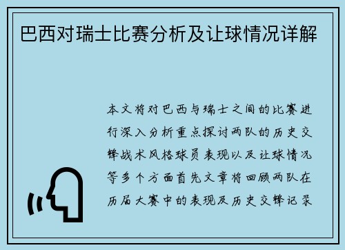 巴西对瑞士比赛分析及让球情况详解