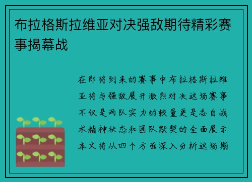布拉格斯拉维亚对决强敌期待精彩赛事揭幕战
