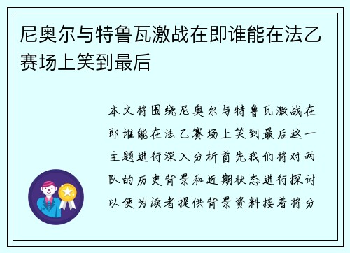 尼奥尔与特鲁瓦激战在即谁能在法乙赛场上笑到最后