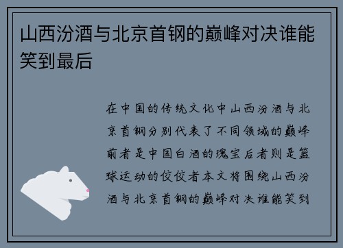 山西汾酒与北京首钢的巅峰对决谁能笑到最后