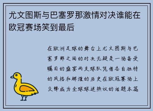尤文图斯与巴塞罗那激情对决谁能在欧冠赛场笑到最后