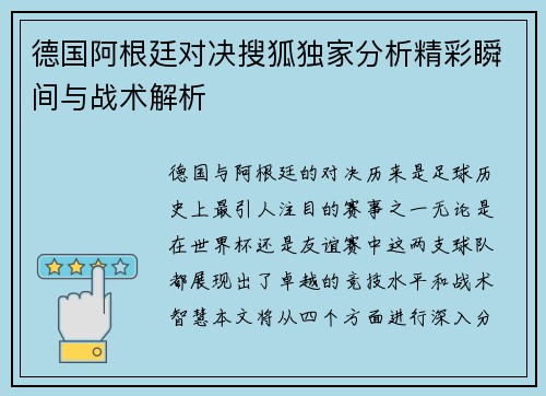 德国阿根廷对决搜狐独家分析精彩瞬间与战术解析