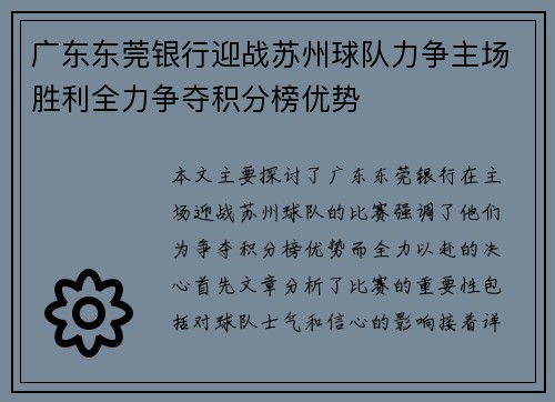 广东东莞银行迎战苏州球队力争主场胜利全力争夺积分榜优势