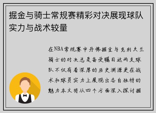 掘金与骑士常规赛精彩对决展现球队实力与战术较量