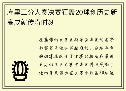 库里三分大赛决赛狂轰20球创历史新高成就传奇时刻