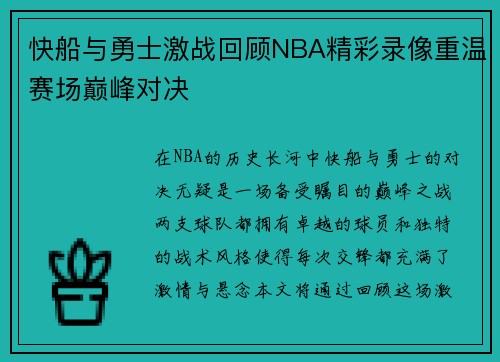 快船与勇士激战回顾NBA精彩录像重温赛场巅峰对决
