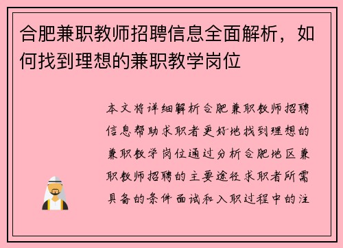 合肥兼职教师招聘信息全面解析，如何找到理想的兼职教学岗位