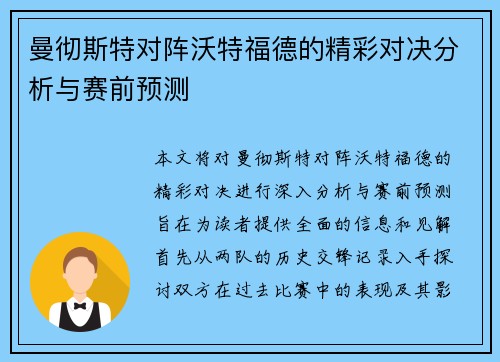 曼彻斯特对阵沃特福德的精彩对决分析与赛前预测