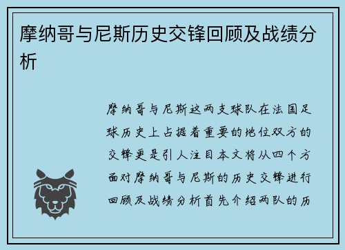 摩纳哥与尼斯历史交锋回顾及战绩分析