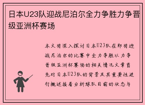 日本U23队迎战尼泊尔全力争胜力争晋级亚洲杯赛场