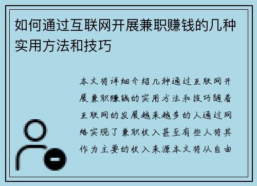 如何通过互联网开展兼职赚钱的几种实用方法和技巧