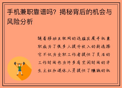 手机兼职靠谱吗？揭秘背后的机会与风险分析