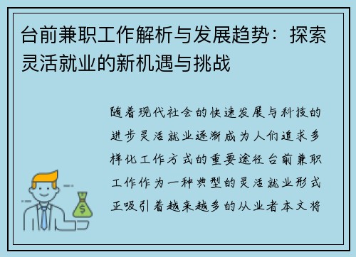 台前兼职工作解析与发展趋势：探索灵活就业的新机遇与挑战