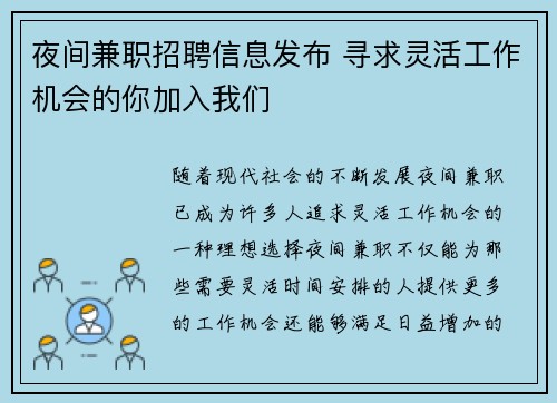 夜间兼职招聘信息发布 寻求灵活工作机会的你加入我们