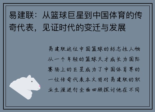 易建联：从篮球巨星到中国体育的传奇代表，见证时代的变迁与发展