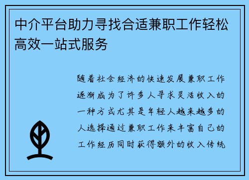 中介平台助力寻找合适兼职工作轻松高效一站式服务