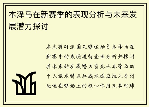 本泽马在新赛季的表现分析与未来发展潜力探讨