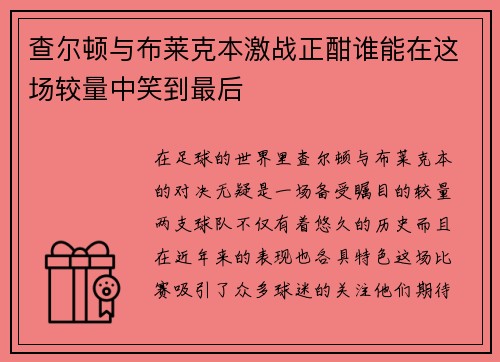 查尔顿与布莱克本激战正酣谁能在这场较量中笑到最后
